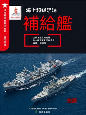 cover image of 海上超級奶媽——補給艦